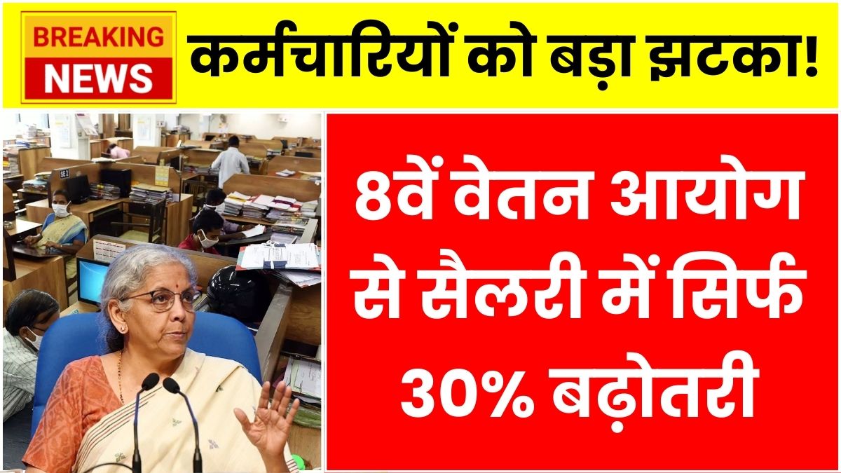 8th Pay Commission 2025