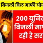 Bijali Bill Mafi Yojana