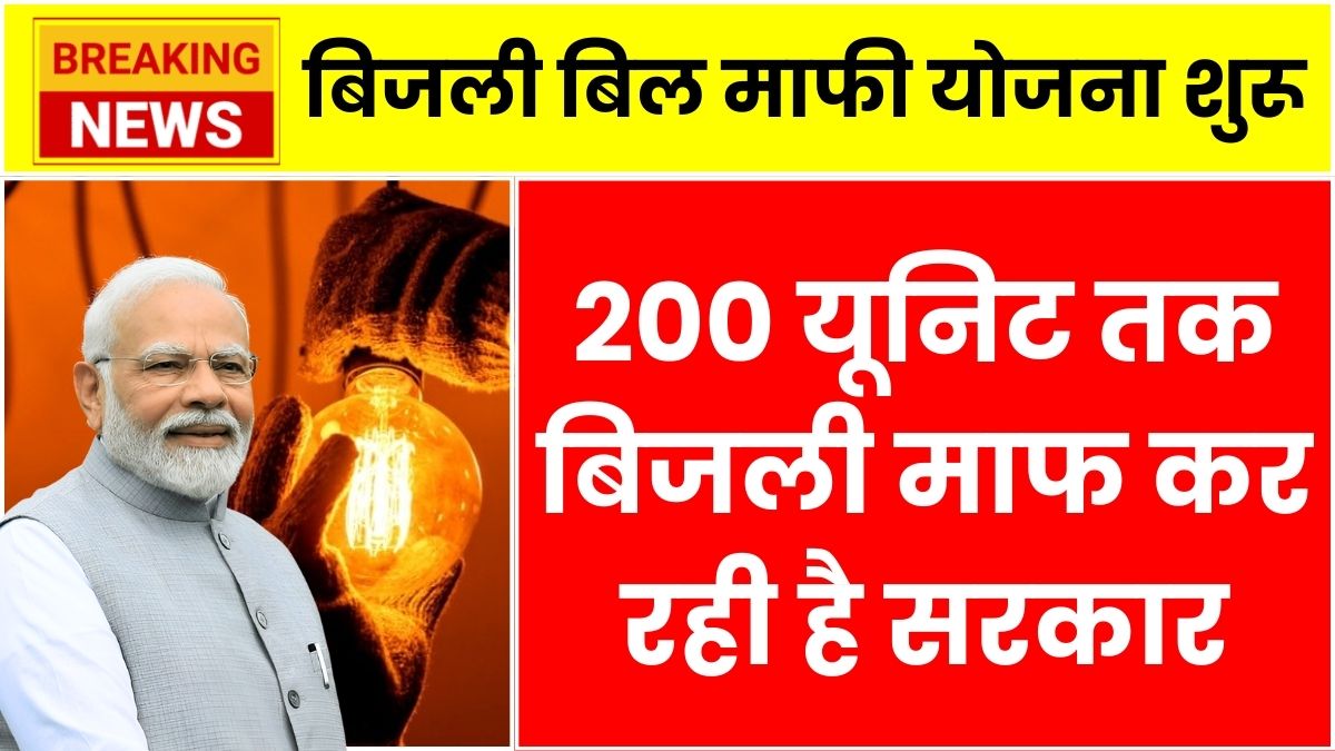 Bijali Bill Mafi Yojana