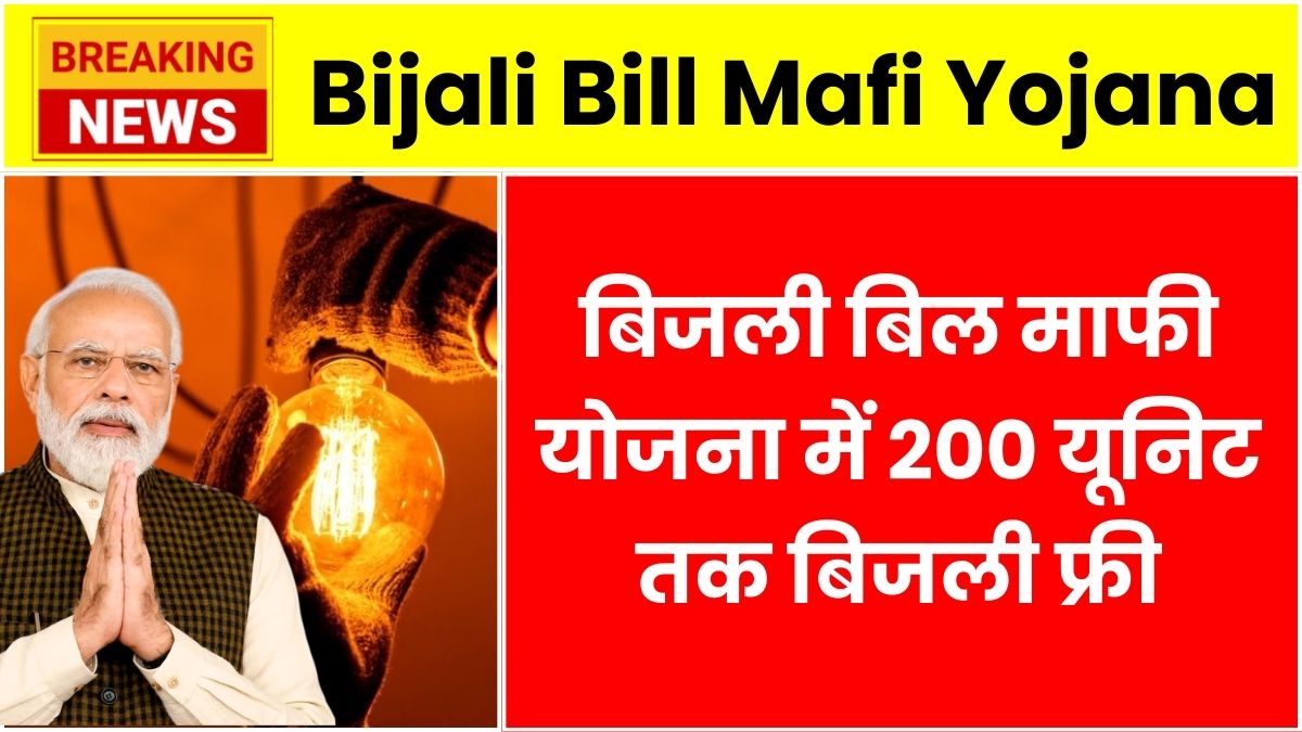 Bijali Bill Mafi Yojana