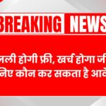 Bijli bill mafi yojana