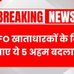 EPFO New Rules