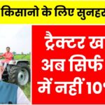 Kisan tractor subsidy