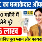 LIC Scheme 2025