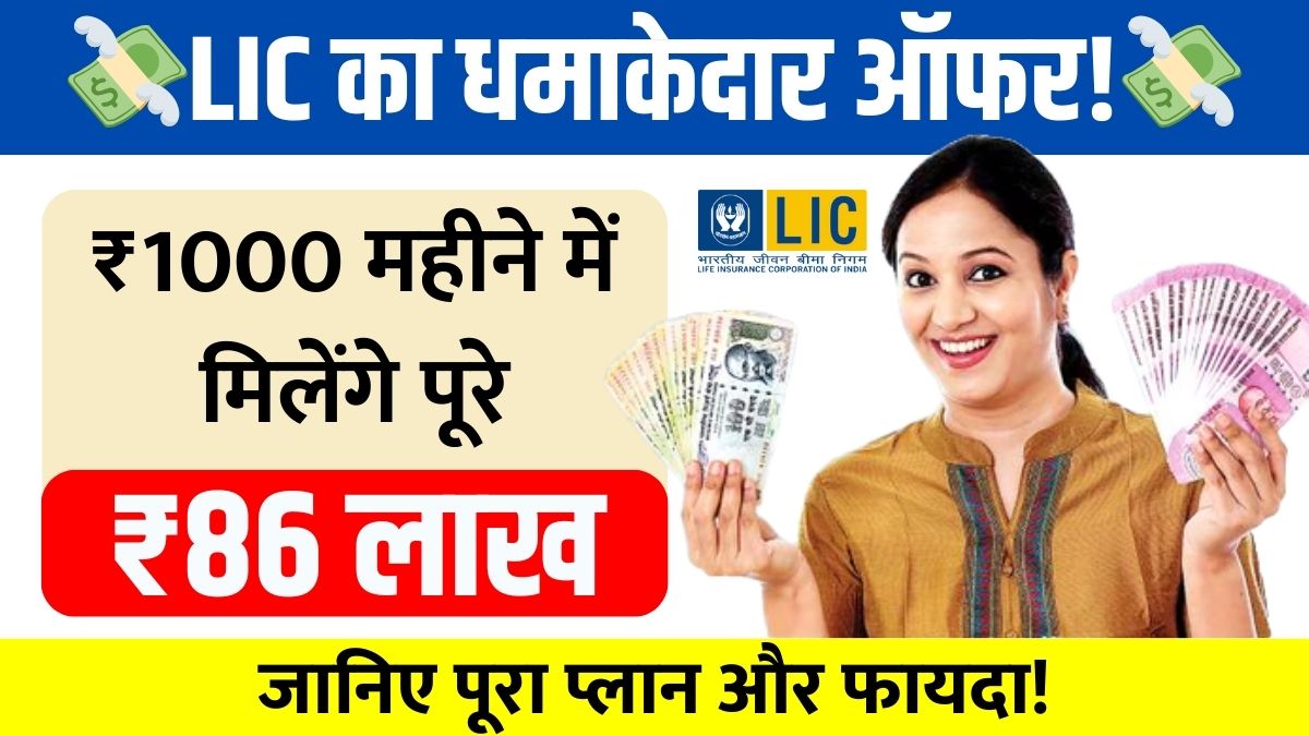 LIC Scheme 2025