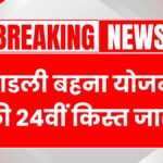 Ladli Behna Yojana 24th Kist