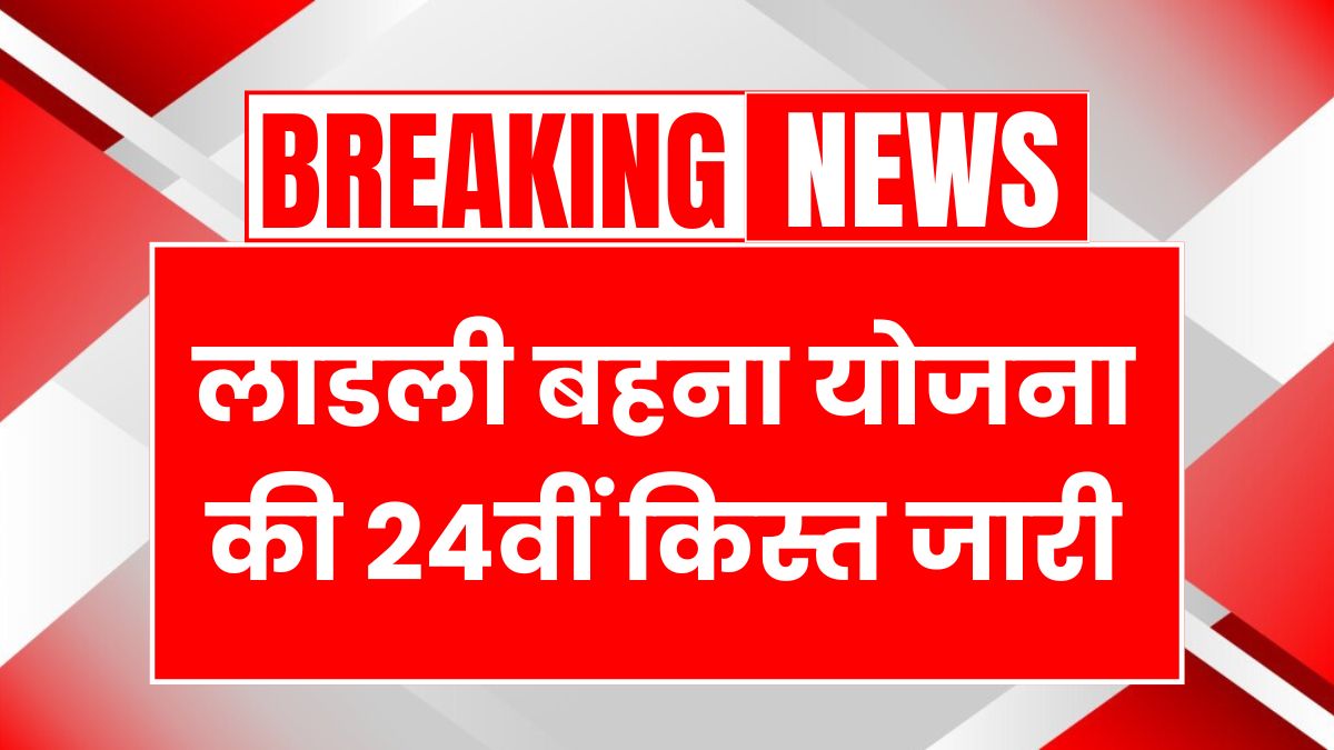 Ladli Behna Yojana 24th Kist