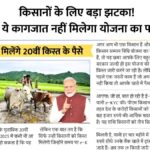 PM Kisan Yojana 20th Installment