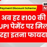 UPI Payment Discount Scheme