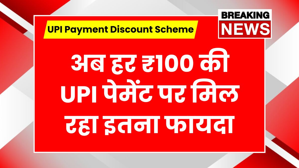 UPI Payment Discount Scheme
